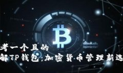 思考一个且的  了解TP钱包