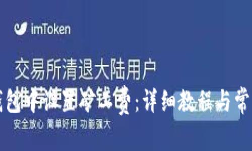 如何在TP钱包中设置矿工费：详细教程与常见问题解答