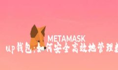 理解pai up钱包：如何安全
