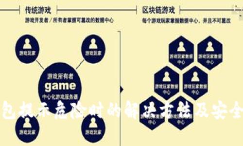 TP钱包提示危险时的解决方法及安全指南