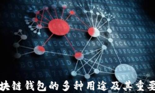 
区块链钱包的多种用途及其重要性