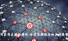 如何获得区块链牌照：全