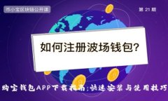 购宝钱包APP下载指南：快