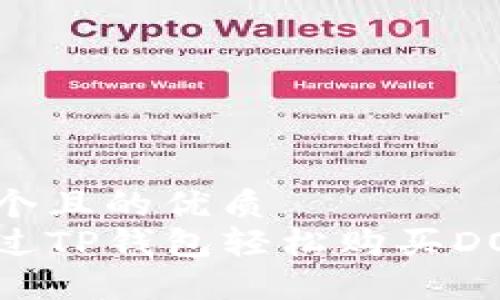 思考一个且的优质
如何通过TP钱包轻松购买DOG代币？