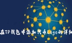 如何在TP钱包中添加代币