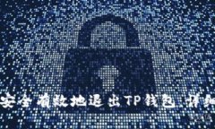 如何安全有效地退出TP钱包