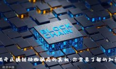 揭开区块链动物骗局的真