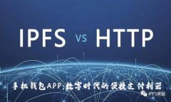 手机钱包APP：数字时代的