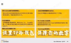 如何简单设置TP冷钱包，保