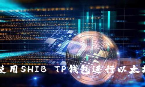 如何安全使用SHIB TP钱包进行以太坊公链交易