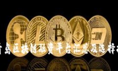 : 青岛区块链融资平台汇总