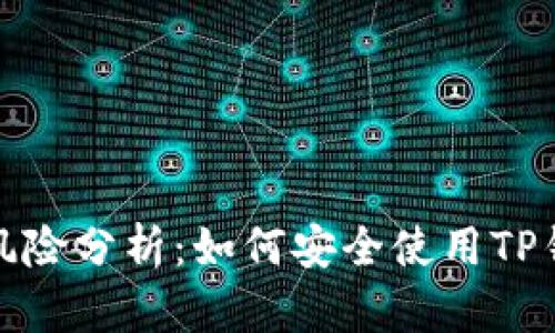 TP钱包封禁风险分析:如何安全使用TP钱包避免被封