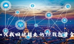 如何找回被转走的TP钱包资