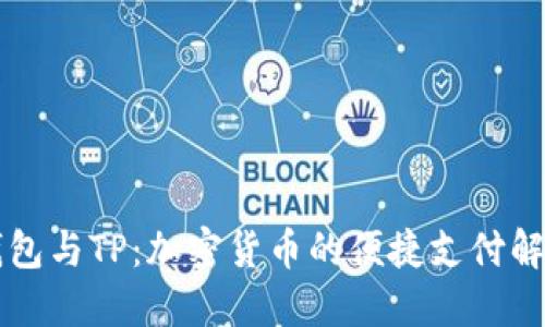 麦子钱包与TP：加密货币的便捷支付解决方案