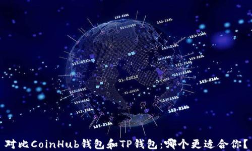 
对比CoinHub钱包和TP钱包：哪个更适合你？