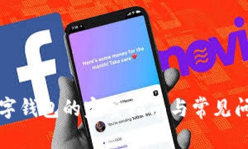 下载数字钱包的完整指南与常见问题解答