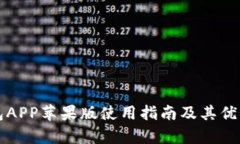 TP钱包APP苹果版使用指南及