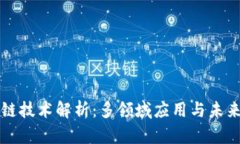 区块链技术解析：多领域