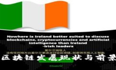 沧州区块链发展现状与前