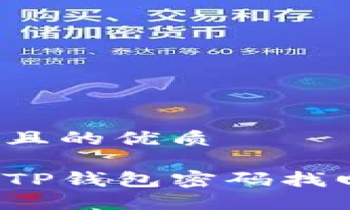 思考一个且的优质
如何通过TP钱包密码找回助记词?