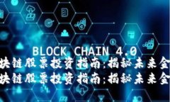 数字生态区块链股票投资