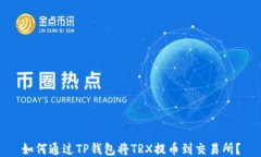 如何通过TP钱包将TRX提币到