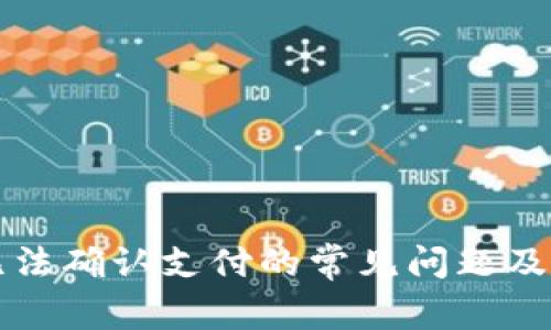 解决TP无法确认支付的常见问题及解决方案