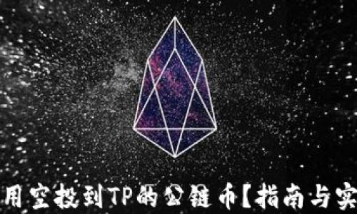 
如何使用空投到TP的公链币？指南与实用技巧