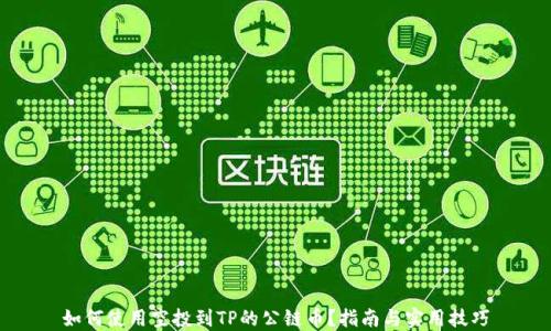 
如何使用空投到TP的公链币？指南与实用技巧