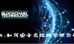 TP网址授权：如何安全高效