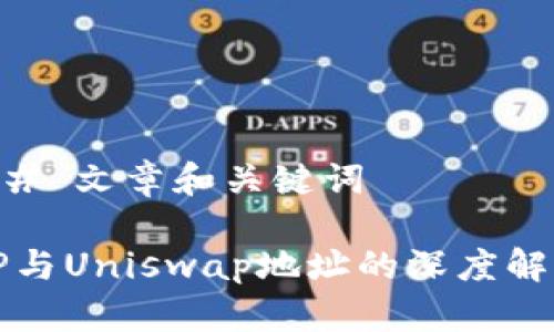 ## 文章和关键词
TP与Uniswap地址的深度解析