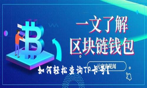 如何轻松查询TP卡号?