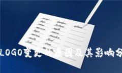 TPLOGO变更的原因及其影响