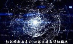 如何顺利上手TP：必备条件