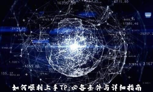 
如何顺利上手TP：必备条件与详细指南