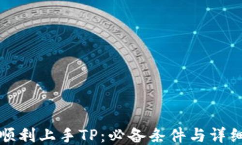 
如何顺利上手TP：必备条件与详细指南