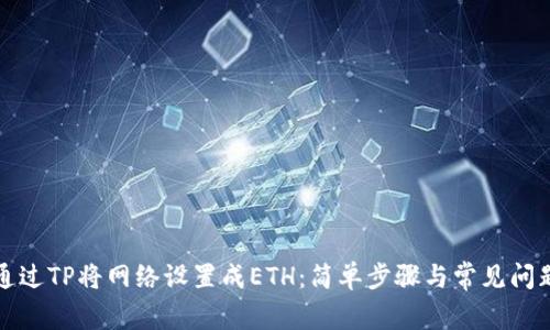 如何通过TP将网络设置成ETH：简单步骤与常见问题解析