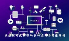 区块链开发课程的多种应