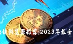 区块链浏览器推荐：2023年